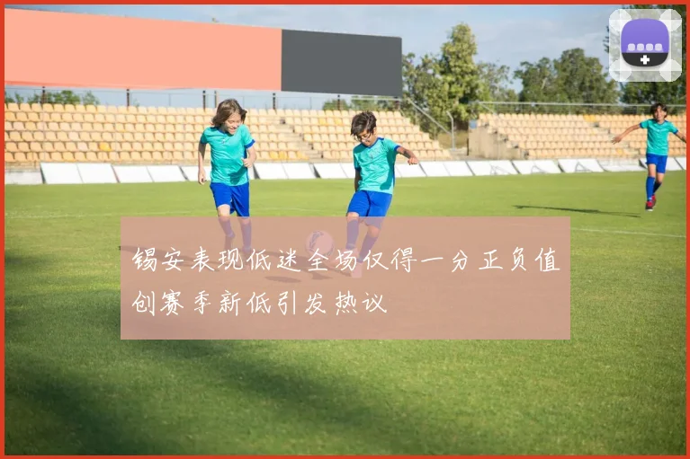 锡安表现低迷全场仅得一分正负值创赛季新低引发热议