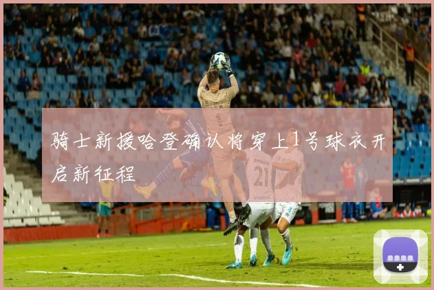 骑士新援哈登确认将穿上1号球衣开启新征程