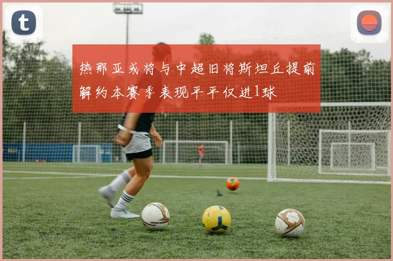 热那亚或将与中超旧将斯坦丘提前解约本赛季表现平平仅进1球